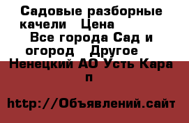 Садовые разборные качели › Цена ­ 5 300 - Все города Сад и огород » Другое   . Ненецкий АО,Усть-Кара п.